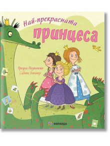 Най-прекрасната принцеса - Урсула Познански - Момиче, Момче - Миранда - 9786197659122