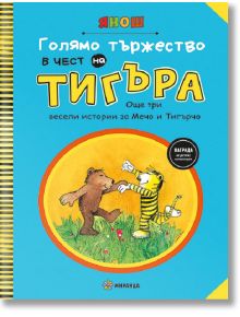 Голямо тържество в чест на Тигъра, част 2 - Янош - Миранда - 9786197659177