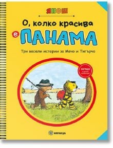 О, колко красива е Панама, част 1 - Янош - Миранда - 9786197659184