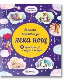 Моята книжка за лека нощ. 11 приказки за лека нощ