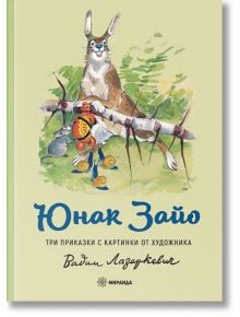 Юнак Зайо, меки корици - Владимир Русалиев - Момиче, Момче - Миранда - 9786197659214