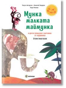 Мунка малката маймунка, твърди корици - Георги Авгарски, Николай Зидаров, Леда Милева - Миранда - 9786197659245