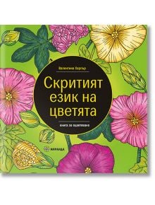 Скритият език на цветята - Валентина Харпър - Миранда - 9786197659252