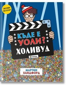 Къде е Уоли? Холивуд - Мартин Хандфорд - Миранда - 9786197659269