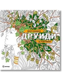 Моите мандали. Друиди за оцветяване - Марика Зотино - Жена, Момиче - Миранда - 9786197659276