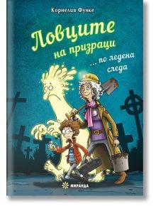 Ловците на призраци... по ледена следа, твърди корици - Корнелия Функе - Миранда - 9786197659306