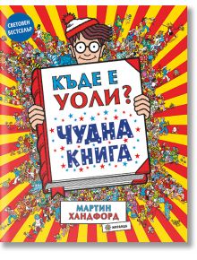 Къде е Уоли? Чудна книга - Мартин Хандфорд - Миранда - 9786197659375