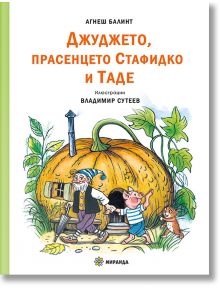 Джуджето, прасенцето Стафидко и Таде, меки корици - Агнеш Балинт - Миранда - 9786197659382