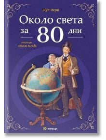 Около света за 80 дни, меки корици - Жул Верн - Миранда - 9786197659436