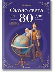 Около света за 80 дни, твърди корици - Жул Верн - Момиче, Момче - Миранда - 9786197659443