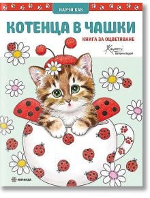 Котенца в чашки. Книга за оцветяване - Миранда - 9786197659481