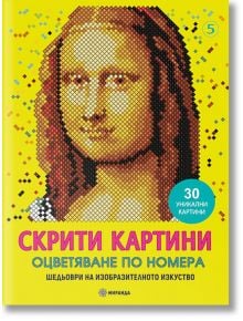 Скрити картини, книга 5: Оцветяване по номера. Шедьоври на изобразителното изкуство - Миранда - 9786197659511