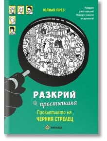 Разкрий престъпника: Проклятието на Черния стрелец - Юлиан Прес - 9786197659535