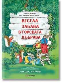 Весела забрава в горската дъбрава, твърди корици - Леда Милева - Миранда - 9786197659559