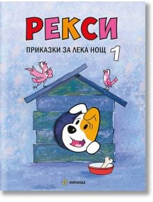 Рекси. Приказки за лека нощ, книга 1 - Лехослав Маршалек - Момиче, Момче - Миранда - 9786197659580