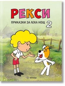 Рекси. Приказки за лека нощ, книга 2 - Лехослав Маршалек - Миранда - 9786197659597