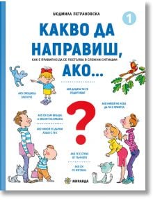 Какво да направиш, ако… книга 1 - Людмила Петрановска - Момиче, Момче - Миранда - 9786197659634