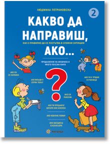 Какво да направиш, ако… книга 2 - Людмила Петрановска - Миранда - 9786197659641