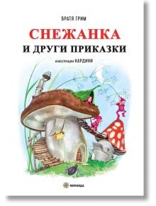 Снежанка и други приказки, меки корици - Братя Грим - Момиче, Момче - Миранда - 9786197659665