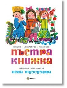 Пъстра книжка, меки корици - Лила Захариева, Лъчезар Станчев, Иван Цанев - Миранда - 9786197659689