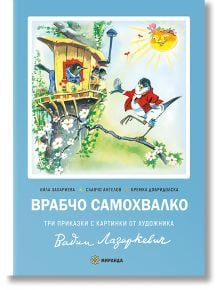 Врабчо самохвалко, меки корици - Лила Захариева - Миранда - 9786197659702