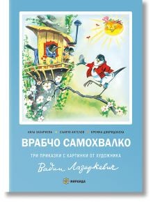 Врабчо самохвалко, твърди корици - Лила Захариева - Миранда - 9786197659719