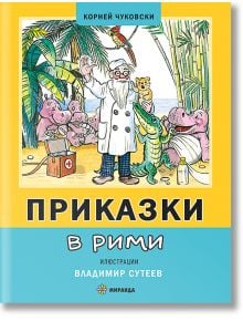 Приказки в рими, меки корици - Владимир Сутеев - Миранда - 9786197659726