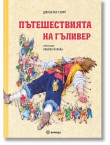 Пътешествията на Гъливер, твърди корици - Джонатан Суифт - Момиче, Момче - Миранда - 9786197659740