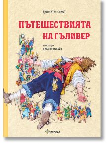 Пътешествията на Гъливер, меки корици - Джонатан Суифт - Миранда - 9786197659757