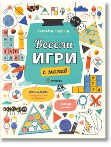 Весели игри с молив - Миранда - 9786197659764