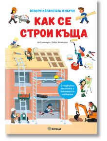 Как се строи къща - Ан Бланшар - Миранда - 9786197659771