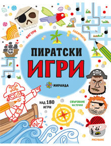 Пиратски игри - Колектив - Миранда - 9786197659788