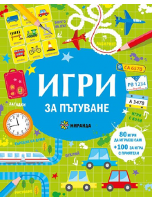 Игри за пътуване - Колектив - Миранда - 9786197659795