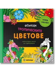 Антистрес книга за оцветяване: Обичам тропическите цветове - Миранда - 9786197659825