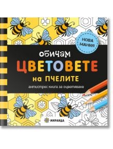 Антистрес книга за оцветяване: Обичам цветовете на пчелите - Миранда - 9786197659832