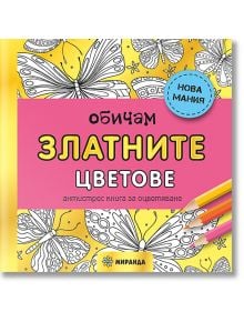 Антистрес книга за оцветяване: Обичам златните цветове - Миранда - 9786197659849