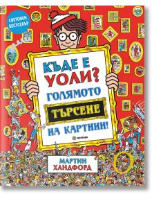 Къде е Уоли? Голямото търсене на картини - Мартин Хандфорд - Миранда - 9786197659856