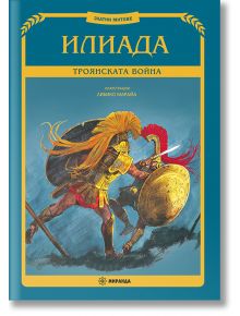 Златни митове: Илиада. Троянската война, твърди корици - Миранда - 9786197659887