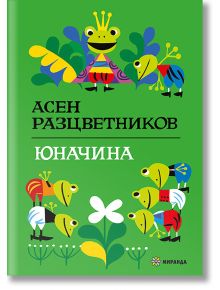 Юначина, твърди корици - Асен Разцветников - Миранда - 9786197659948