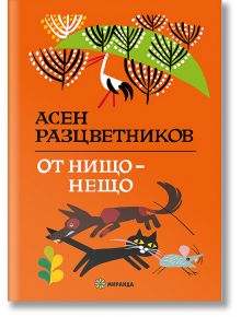 От нищо – нещо, твърди корици - Асен Разцветников - Миранда - 9786197659955