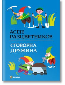 Сговорна дружина, твърди корици - Асен Разцветников - Миранда - 9786197659962