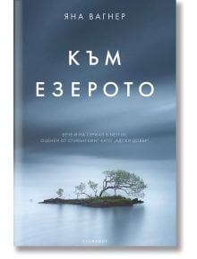 Към езерото - Яна Вагнер - Лабиринт - 9786197670028