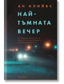 Най-тъмната вечер - Ан Клийвс - Лабиринт - 9786197670059