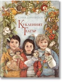 Кукленият театър - Соня Дановски - Лабиринт - 5655 - 9786197670073