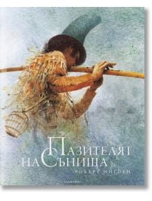 Пазителят на сънища - Робърт Ингпен - Лабиринт - 9786197670097