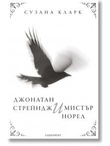 Джонатан Стрейндж и мистър Норел - Сузана Кларк - Лабиринт - 9786197670141