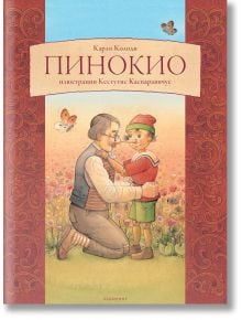 Пинокио - Карло Колоди - Лабиринт - 9786197670219