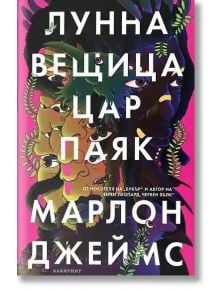 Лунна вещица, цар паяк - Марлон Джеймс - Жена, Мъж - Лабиринт - 9786197670240