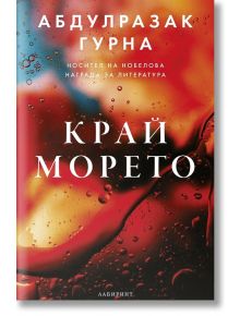 Край морето - Абдулразак Гурна - Лабиринт - 9786197670264