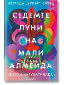 Седемте луни на Мали Алмейда - Шехан Карунатилака - Лабиринт - 9786197670288